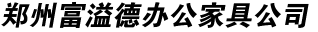 郑州办公家具,郑州档案柜,郑州保险柜,郑州文件柜,郑州更衣柜,郑州密集架
